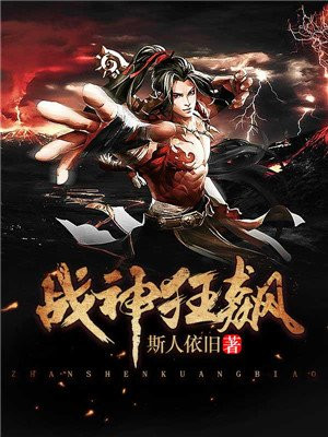 战神狂飙最新章节列表无弹窗更新速递